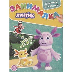 Уценка. Занималка для малышей № ЗМ 2104 "Лунтик"