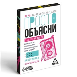 Игра «Просто объясни задом наперед», 20 карт, 10+