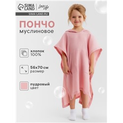Пончо муслиновое детское LoveLife, 56×70 см, 100% хлопок, 120 г/м², пудровое