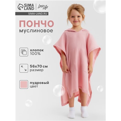 Пончо муслиновое детское LoveLife, 56×70 см, 100% хлопок, 120 г/м², пудровое