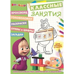 Маша и Медведь. Классные занятия (№1609)