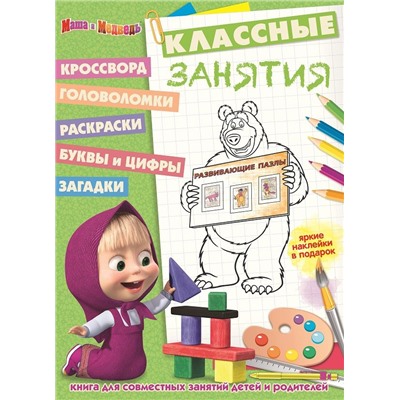 Маша и Медведь. Классные занятия (№1609)