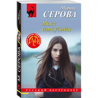 Уценка. Марина Серова. Мост самоубийц