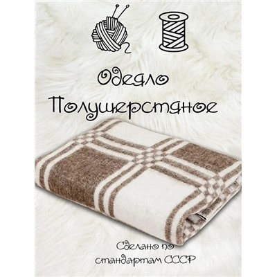 Одеяло полушерстяное С-6 70% шерсть 600гр. / Клетка