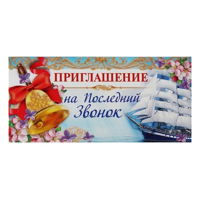 Приглашение на выпускной «Последний звонок»,13 х 6,5 см