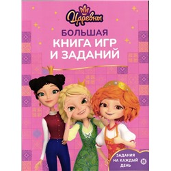 Царевны. Большая книга игр и заданий