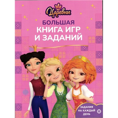 Царевны. Большая книга игр и заданий