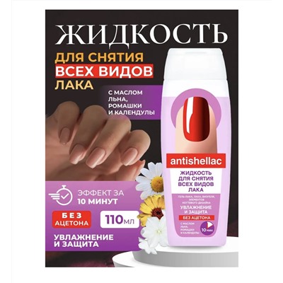 ФИТО Жидкость д/снятия гель-лака "ANTISHELLAC" УВЛАЖНЕНИЕ И ЗАЩИТА 110мл