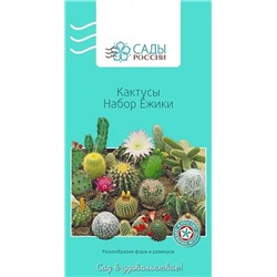 Семена Кактусы Ёжики набор 0,1гр, арт.: 3078