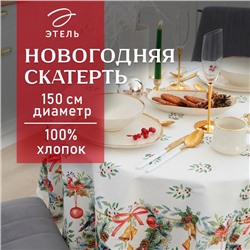 Скатерть новогодняя Этель "Сhristmas bells" d=150см +/-3см с ГМВО, 100%хл, саржа 190 гр/м2