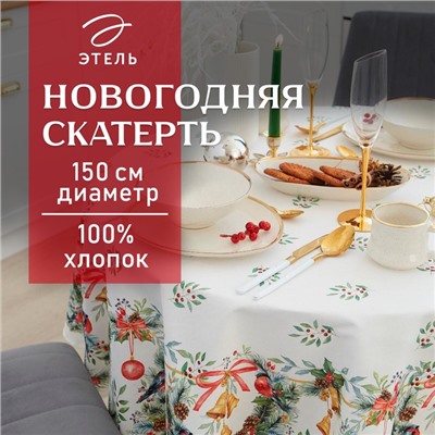 Скатерть новогодняя Этель "Сhristmas bells" d=150см +/-3см с ГМВО, 100%хл, саржа 190 гр/м2