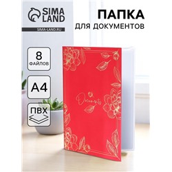 Папка для документов Docs, 8 файлов А4
