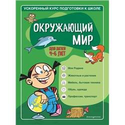 С. А. Тимофеева, С. В. Игнатова. Окружающий мир: для детей 4-6 лет