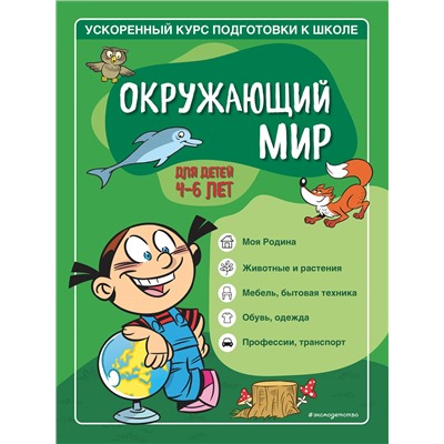 С. А. Тимофеева, С. В. Игнатова. Окружающий мир: для детей 4-6 лет