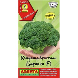 0430 Капуста брокколи Барокко F1 0,2гр