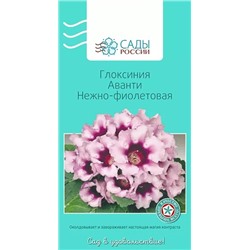 Глоксиния Аванти Нежно-фиолетовая , арт.: 3665