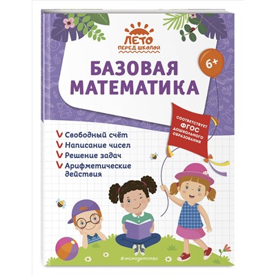 А. М. Горохова, А. В. Волох, Е. Лазарь. Базовая математика