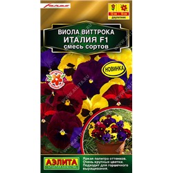 1193 Виола виттрока Италия F1, смесь сортов 7шт