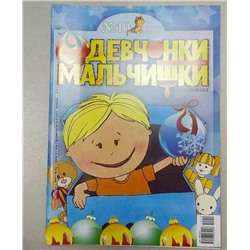Журнал Девчонки-мальчишки