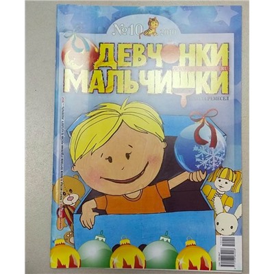 Журнал Девчонки-мальчишки