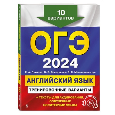 Уценка. К. А. Громова, О. В. Вострикова, В. С. Машошина и др.. ОГЭ-2024. Английский язык. Тренировочные варианты. 10 вариантов (+ аудиоматериалы)