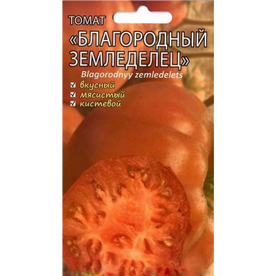 Семена Томат Благородный земледелец, арт.: 9221