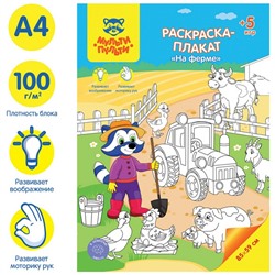 Раскраска-плакат, А4 «На ферме», 5 игр, 85 × 59 см