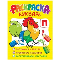 Уценка. Раскраска-букварь. Обучающие раскраски