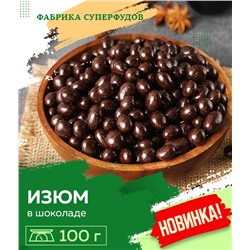 Изюм в шоколаде