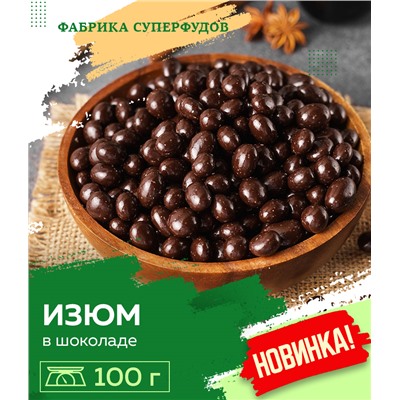 Изюм в шоколаде