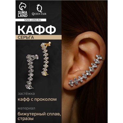 Серьга кафф «Дорожка», цвет МИКС