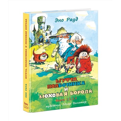 Муфта, Полботинка и Моховая Борода. Книги 1, 2, 3, 4