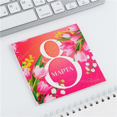 Блокнот 10×10 см, 16 л «С 8 Марта»