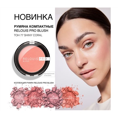 Румяна "Relouis Pro Blush" тон: 77, shiny coral (10326908)
