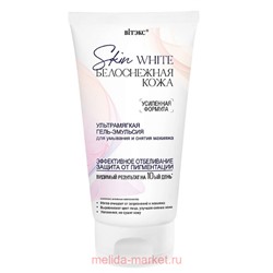 Витэкс Skin White Гель-эмульсия для умывания и снятия макияжа ультрамягкая Белоснежная кожа 150 мл
