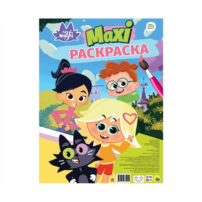 МАКСИ-РАСКРАСКА. ЧУЧ МЯУЧ