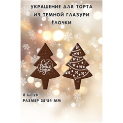 Медальки из шоколадной глазури "Ёлочки" 8 штук
