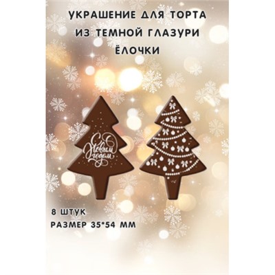 Медальки из шоколадной глазури "Ёлочки" 8 штук