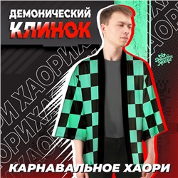 Карнавальное хаори «Демонический клинок», р. 46-48 (L), чёрно-зелёная