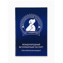 Ветеринарный паспорт международный универсальный «Силуэт»