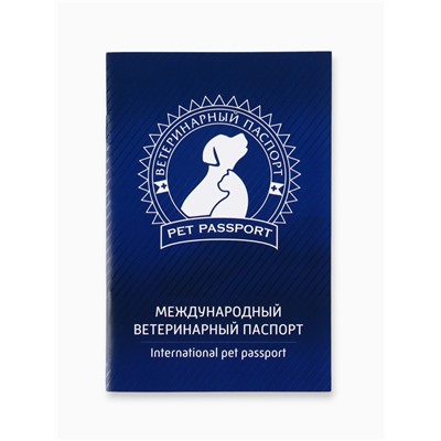 Ветеринарный паспорт международный универсальный «Силуэт»