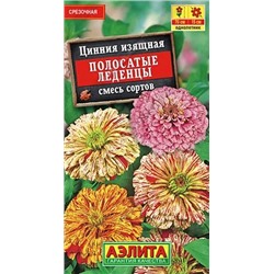 Семена Цинния Полосатые леденцы, арт.: 10949