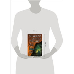Уценка. Мария Некрасова. Большая книга ужасов 86