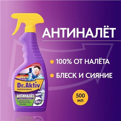 Средство чистящее Dr. Aktiv для удаления известковых отложений, ржавчины, 500мл