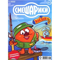 ж-л Смешарики 07/22  +РАСКРАСКА!