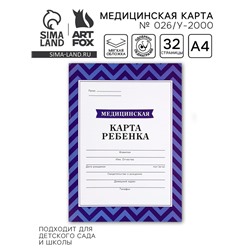Медицинская карта, формат А4, 16 листов. Форма № 026/у-2000 «Голубой»