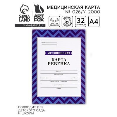 Медицинская карта, формат А4, 16 листов. Форма № 026/у-2000 «Голубой»