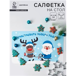 Салфетка на стол Доляна «Счастливого нового 2026 года!», 41×26 см