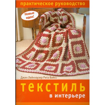 Текстиль в интерьере