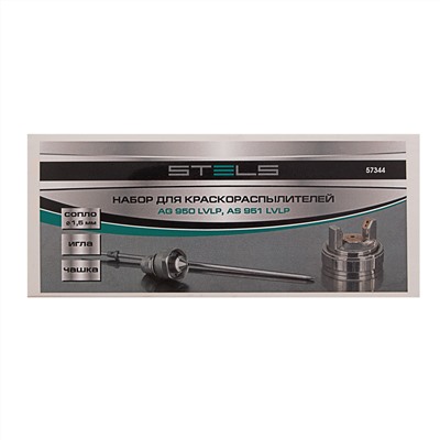 Набор для краскораспылителя AG950LVLP и AS951LVLP : сопло 1.5 мм, игла, чашка Stels